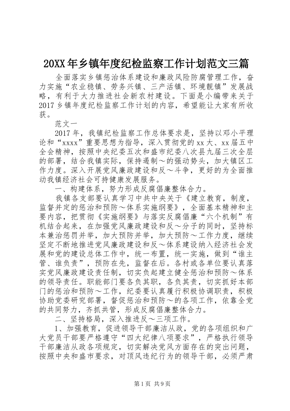 20XX年乡镇年度纪检监察工作计划范文三篇_第1页