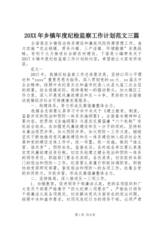20XX年乡镇年度纪检监察工作计划范文三篇