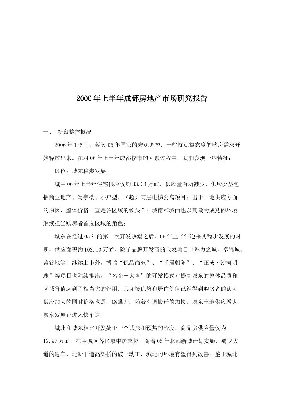 某上半年成都房地产市场研究报告分析_第1页