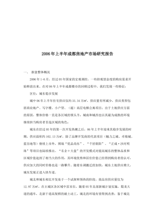 某上半年成都房地产市场研究报告分析