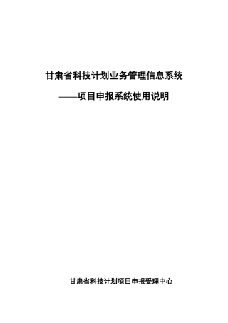 甘肃省科技计划业务管理信息系统