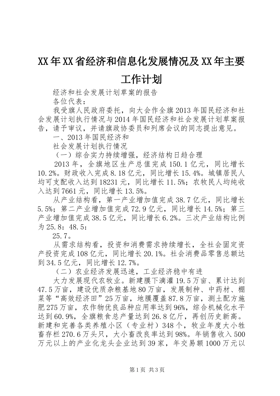 XX年XX省经济和信息化发展情况及XX年主要工作计划_第1页