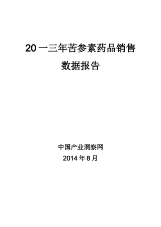 苦参素药品销售数据市场调研报告