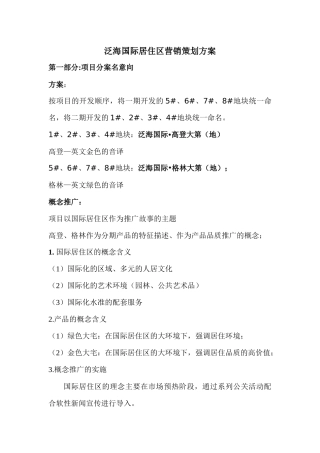 泛海国际居住区营销策划方案