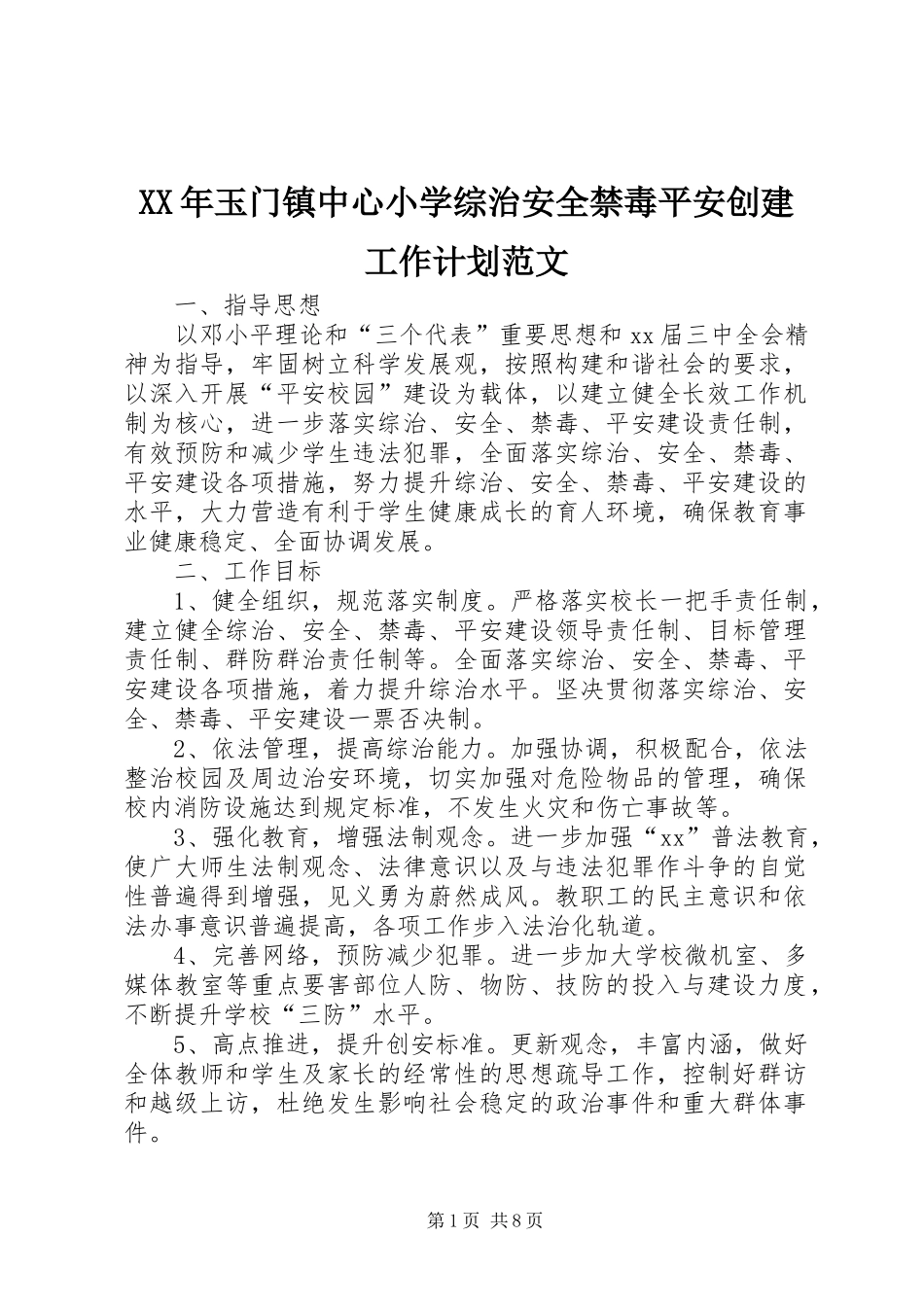 XX年玉门镇中心小学综治安全禁毒平安创建工作计划范文_第1页