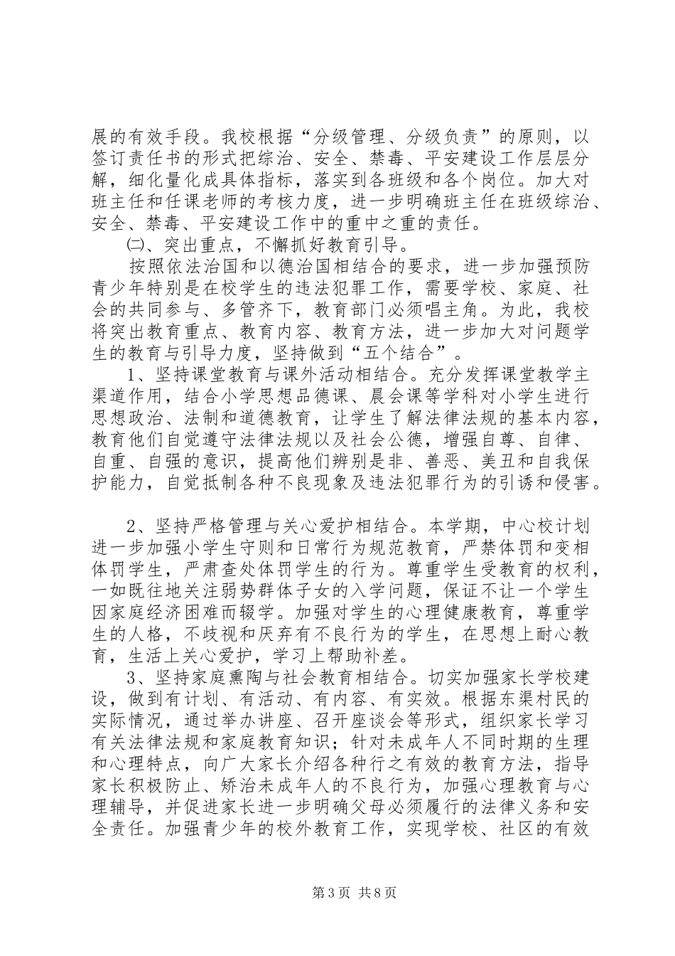 XX年玉门镇中心小学综治安全禁毒平安创建工作计划范文_第3页