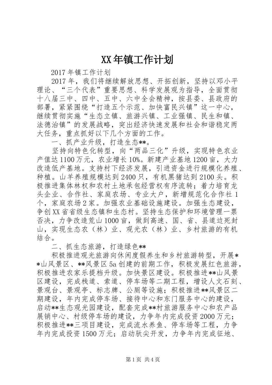 XX年镇工作计划_第1页