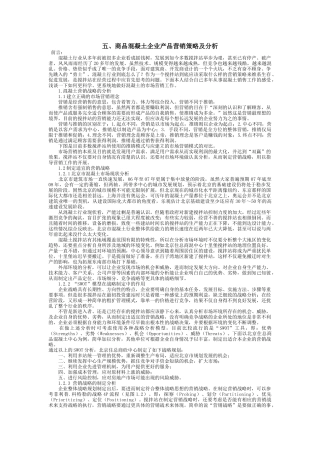 海尔集团营销策略分析