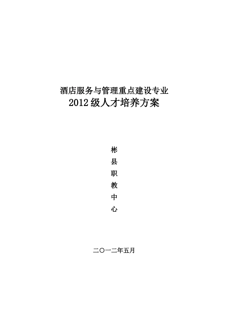 酒店服务与管理专业人才培养方案(修改)_第1页
