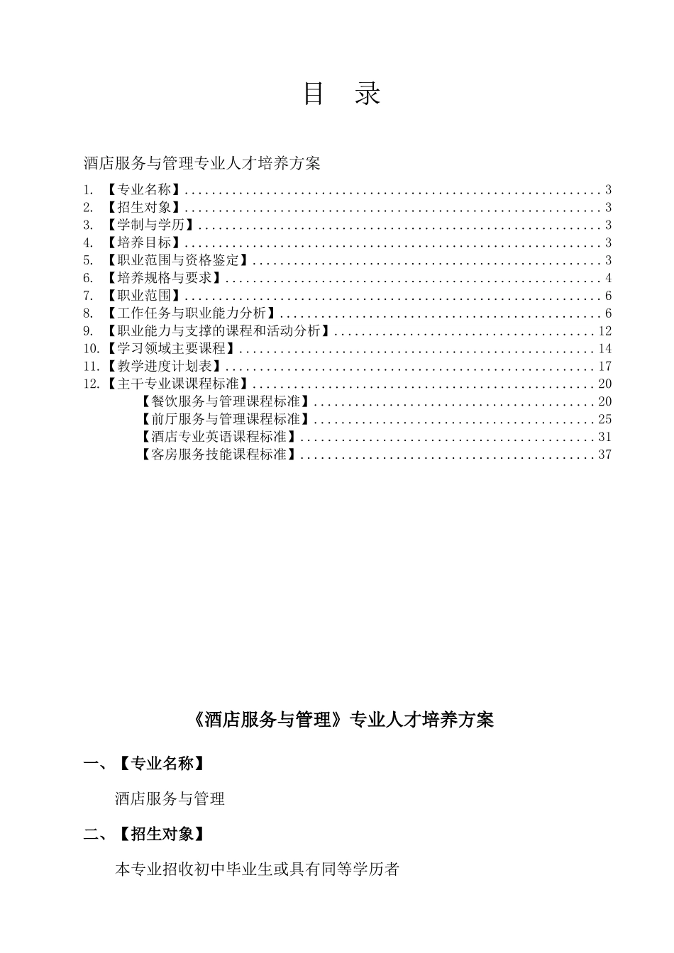 酒店服务与管理专业人才培养方案(修改)_第2页