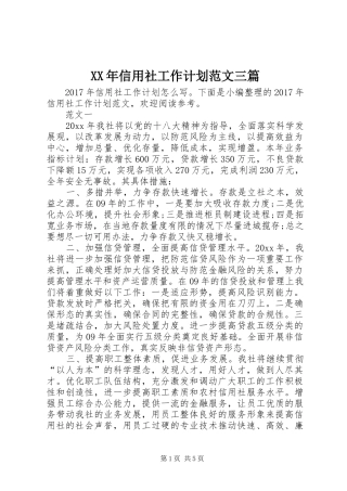 XX年信用社工作计划范文三篇