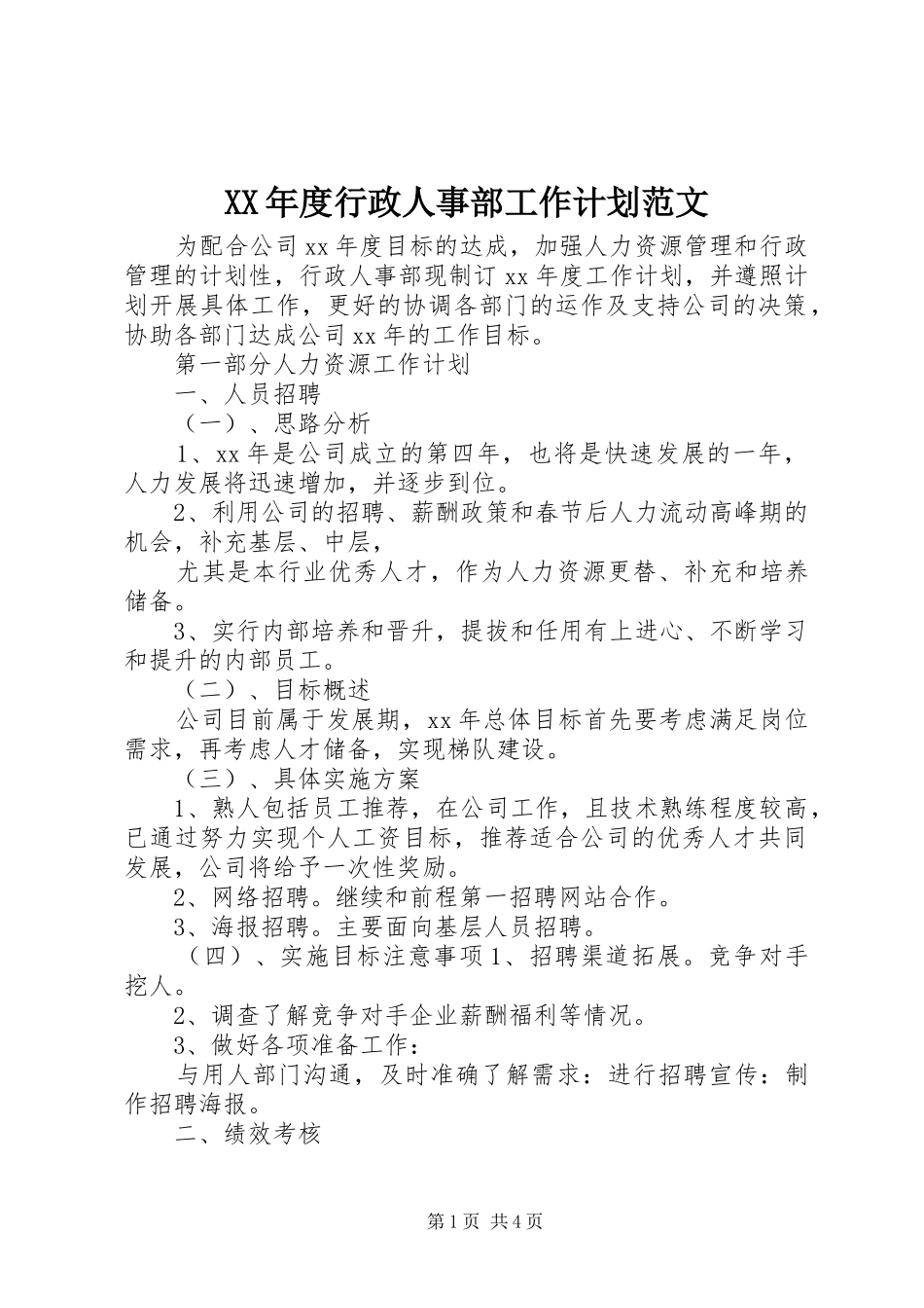 XX年度行政人事部工作计划范文_第1页