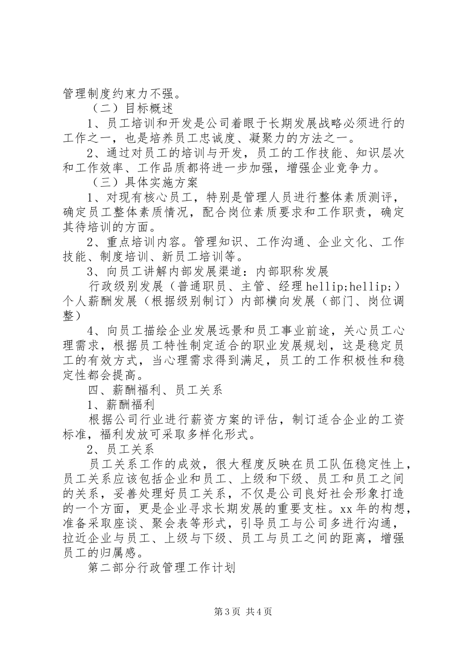 XX年度行政人事部工作计划范文_第3页