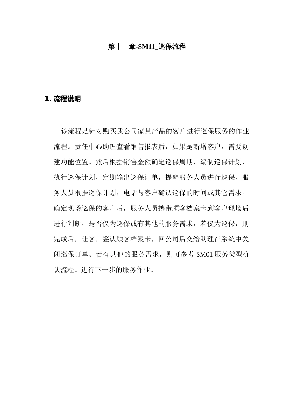 某家具公司SAP实施专案之巡保服务流程分析_第1页