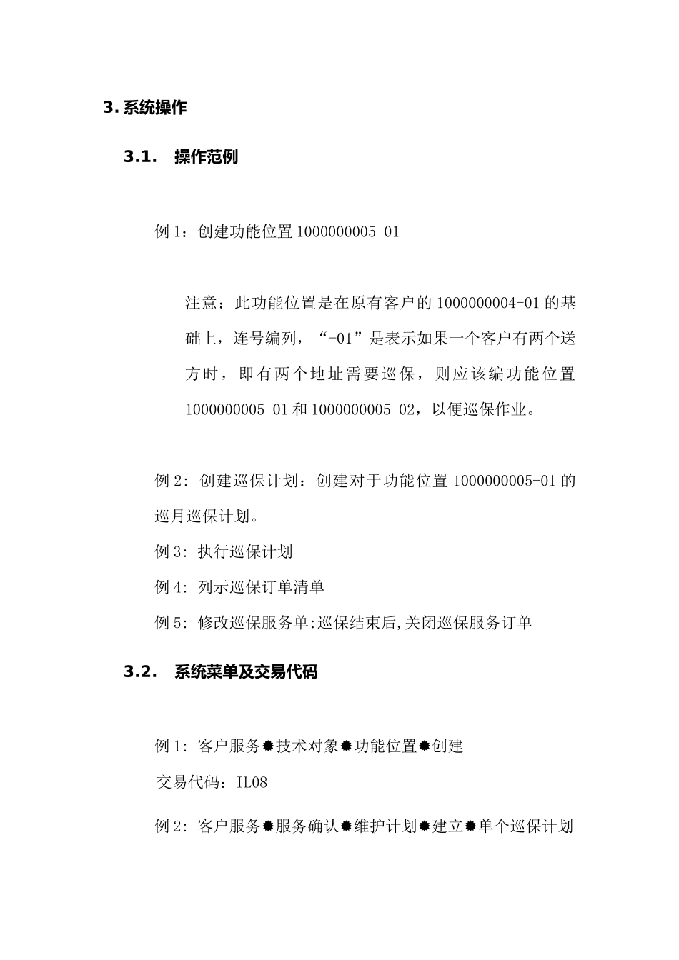 某家具公司SAP实施专案之巡保服务流程分析_第3页