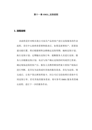 某家具公司SAP实施专案之巡保服务流程分析