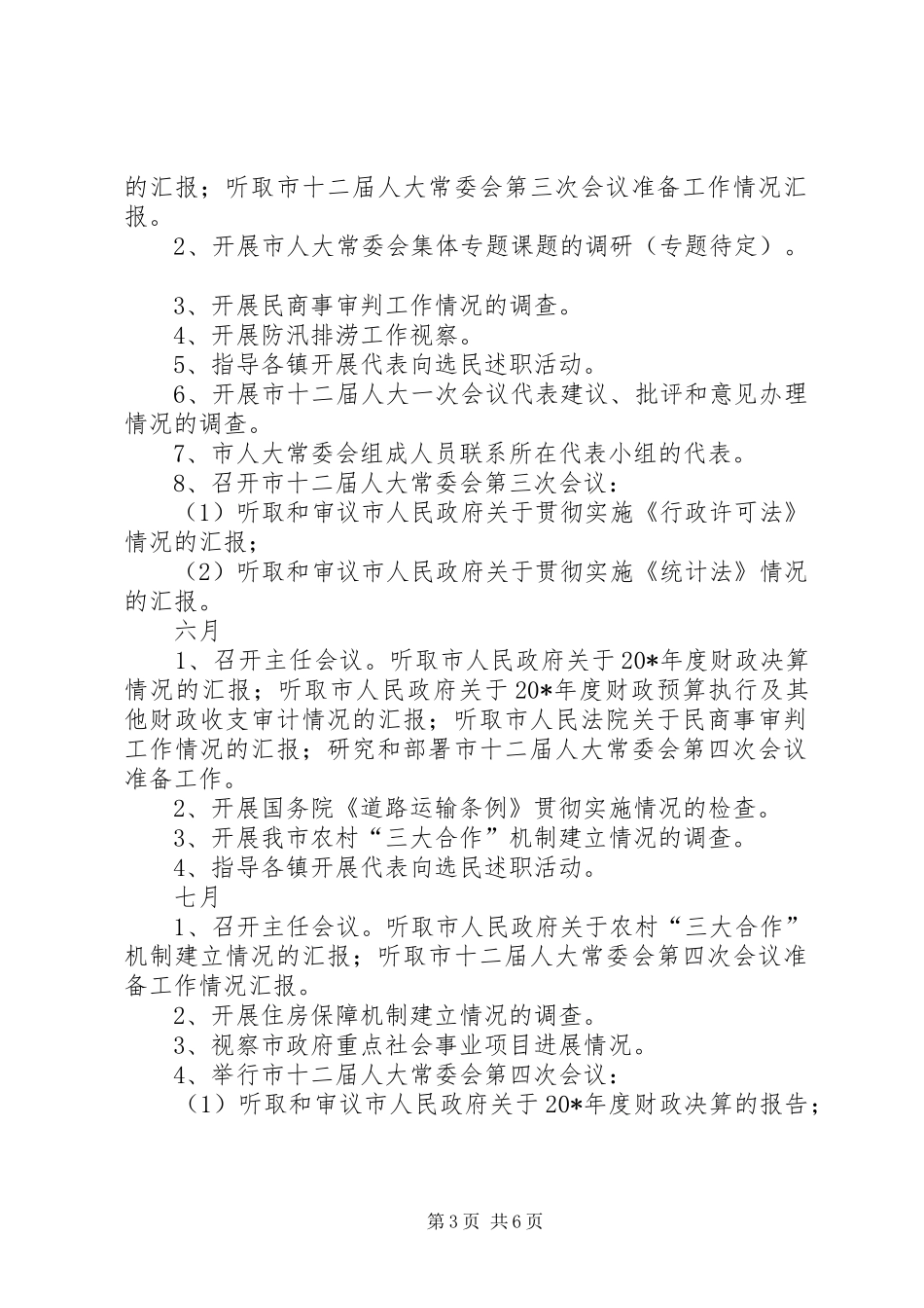 常委会工作计划_第3页