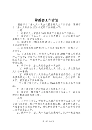常委会工作计划