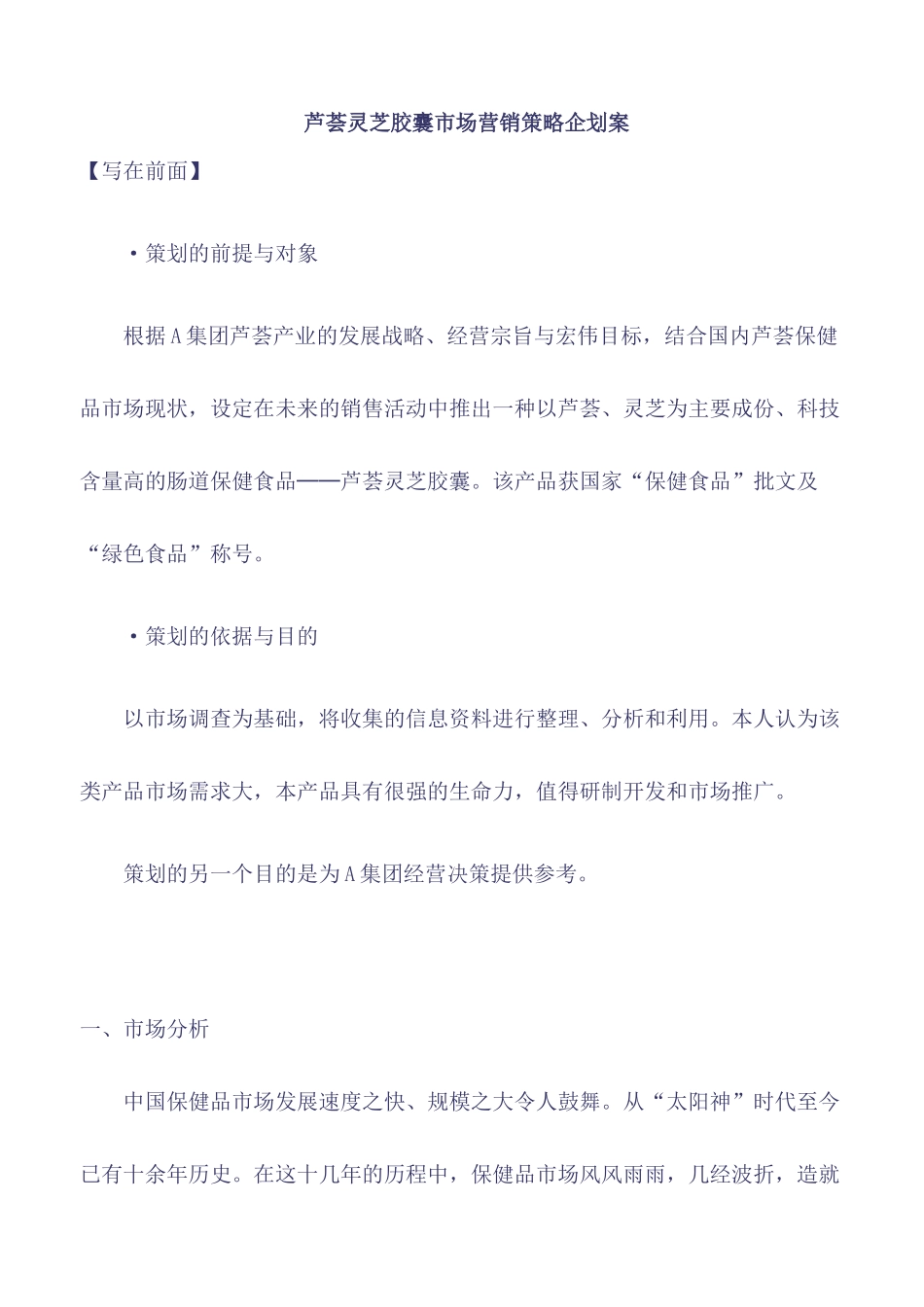 芦荟灵芝胶囊市场营销策略企划案_第1页