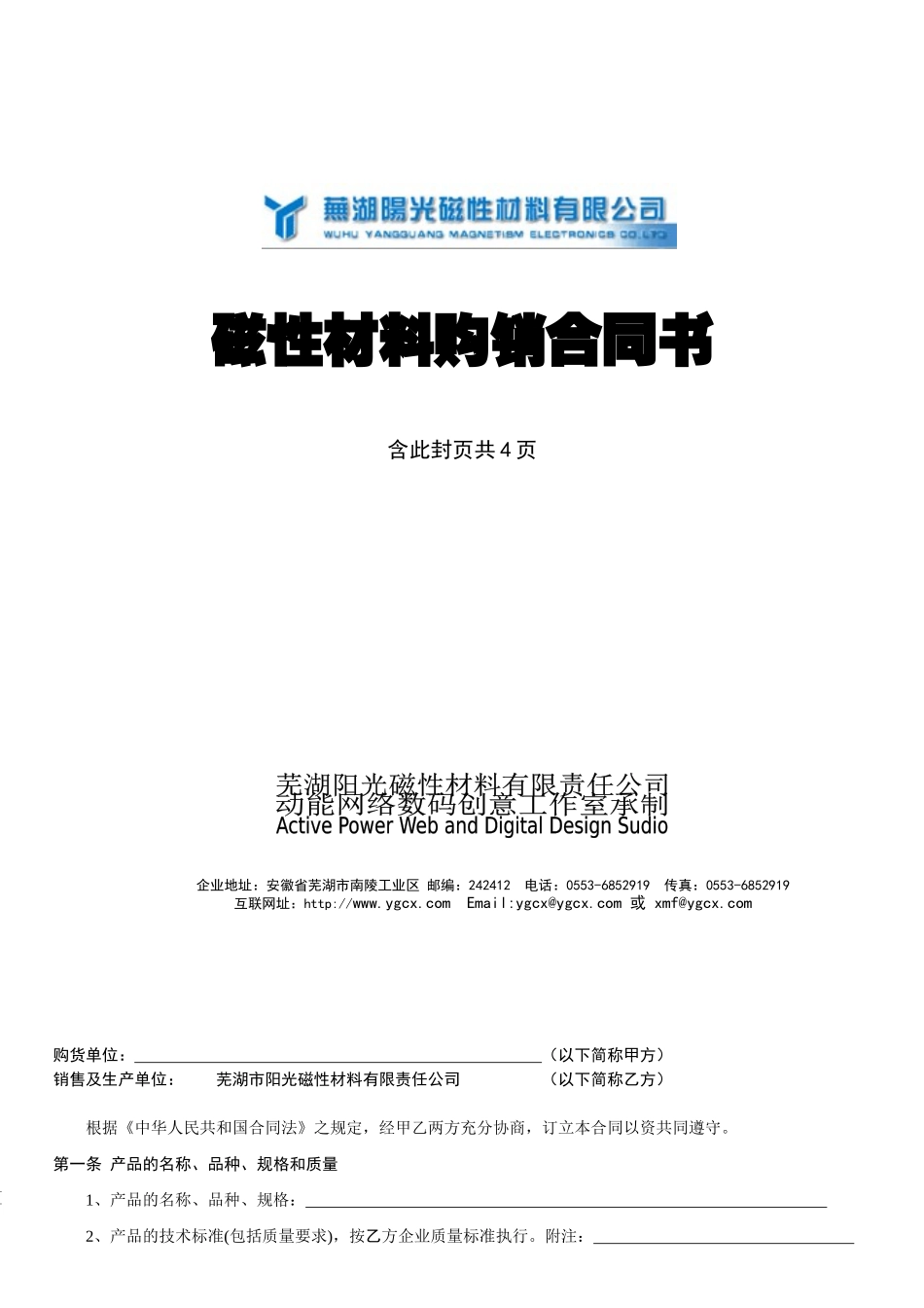 磁性材料购销合同书_第1页