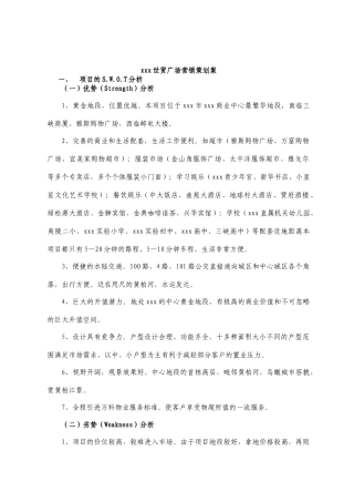 某广场项目营销策划案分析