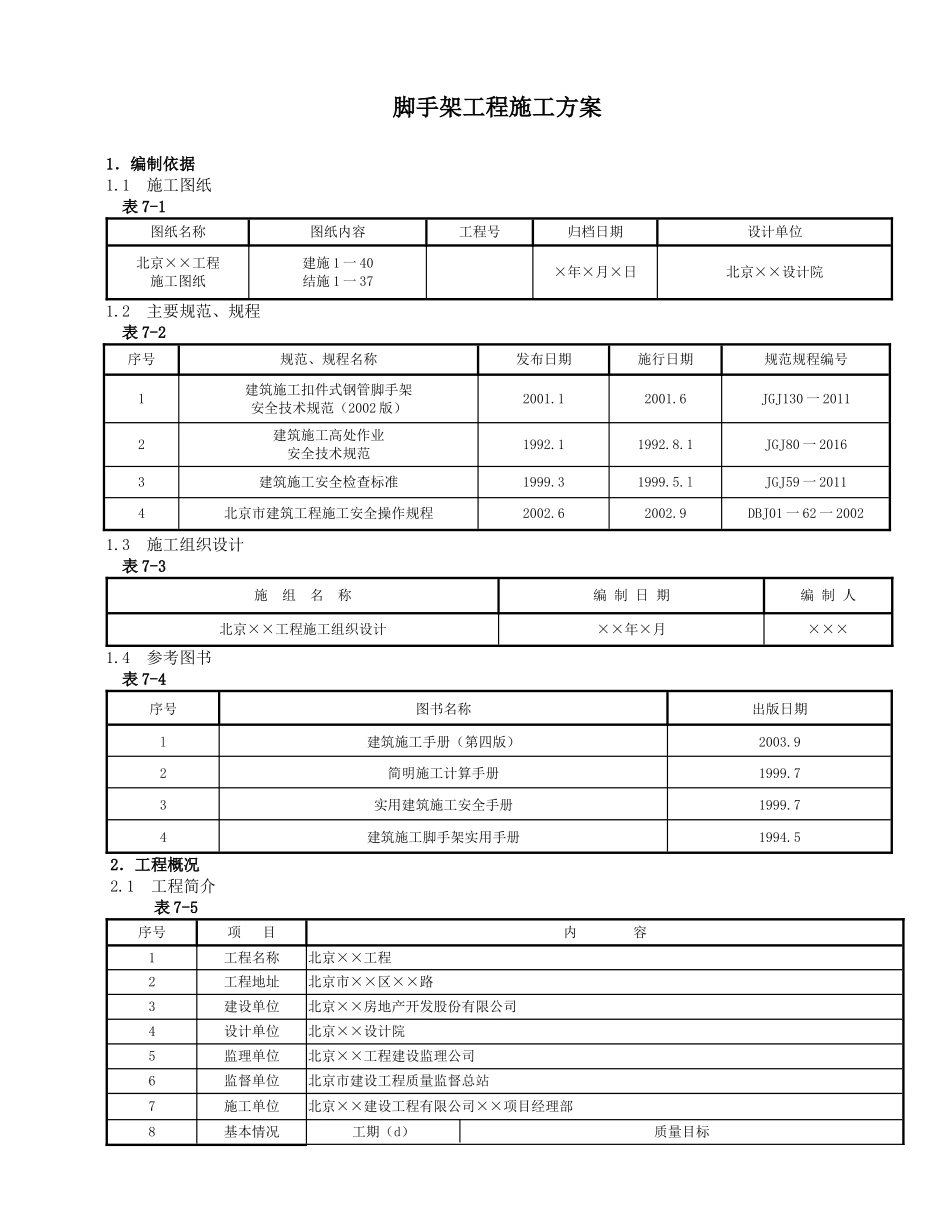 脚手架工程施工方案（31页）_第1页
