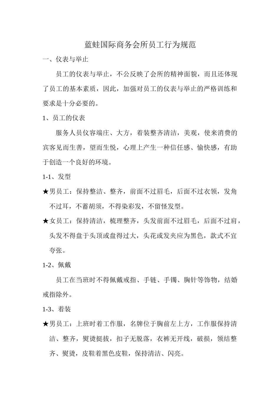 某国际商务会所员工行为规范与营销部守则_第1页