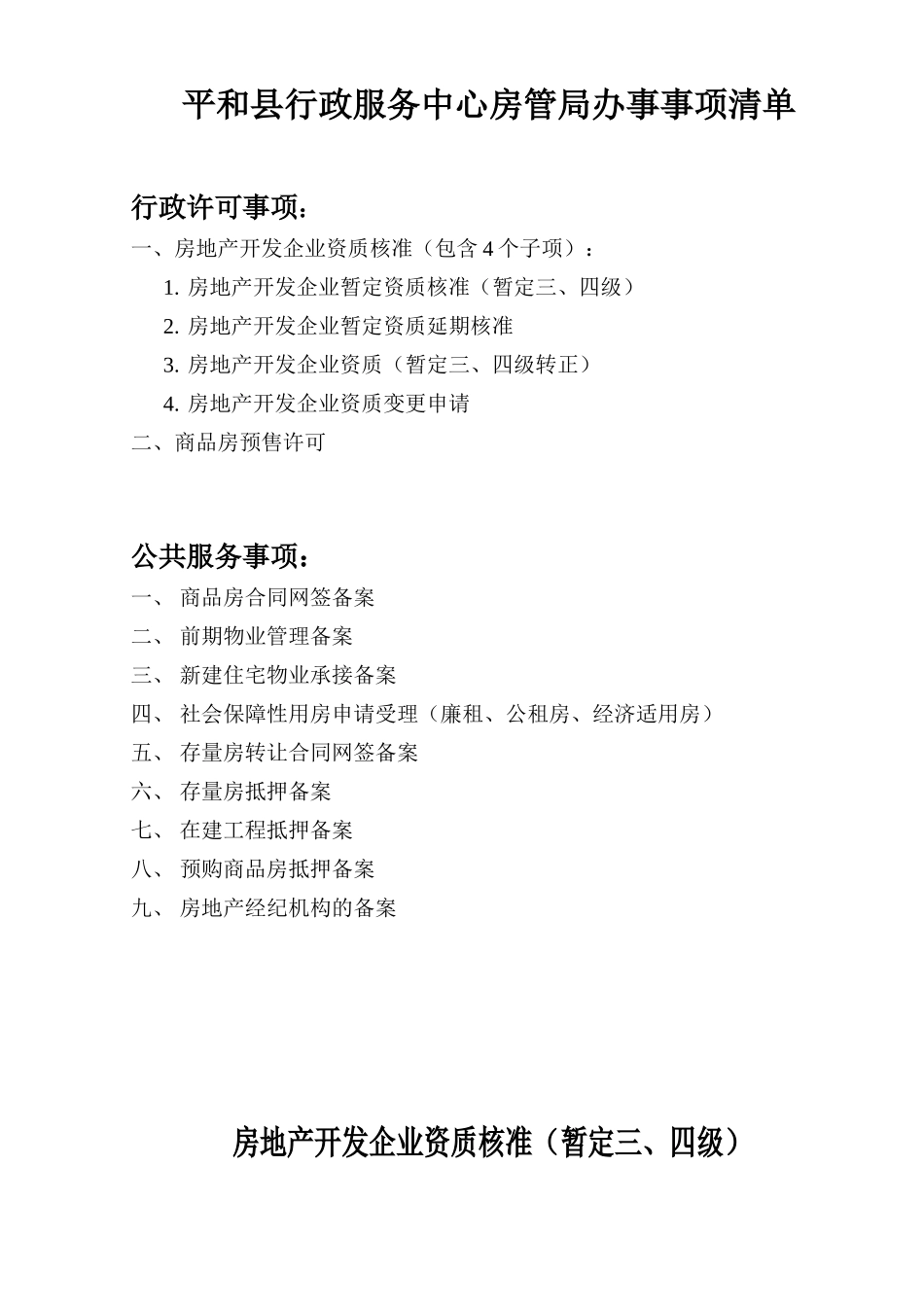 某某县行政服务中心房管局办事事项清单_第1页