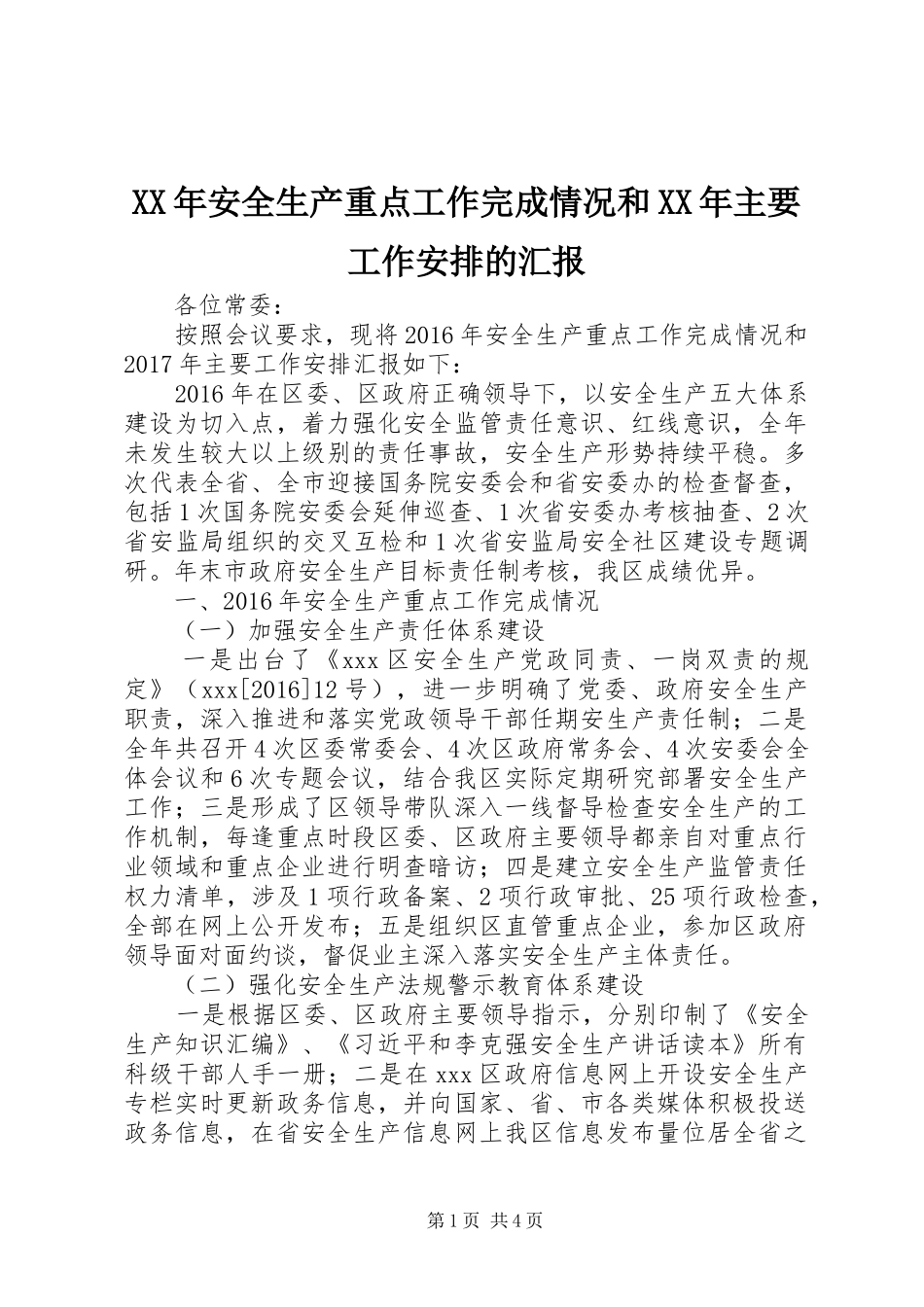 XX年安全生产重点工作完成情况和XX年主要工作安排的汇报_第1页
