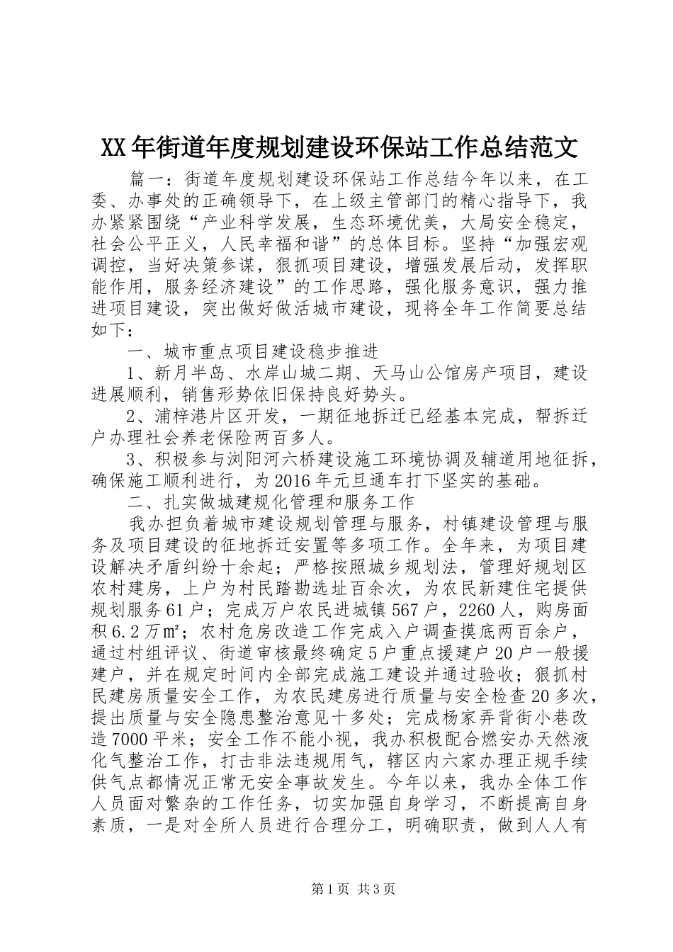 XX年街道年度规划建设环保站工作总结范文_第1页