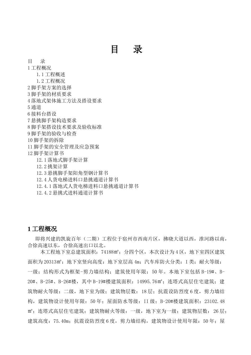 脚手架工程专项施工方案_第2页