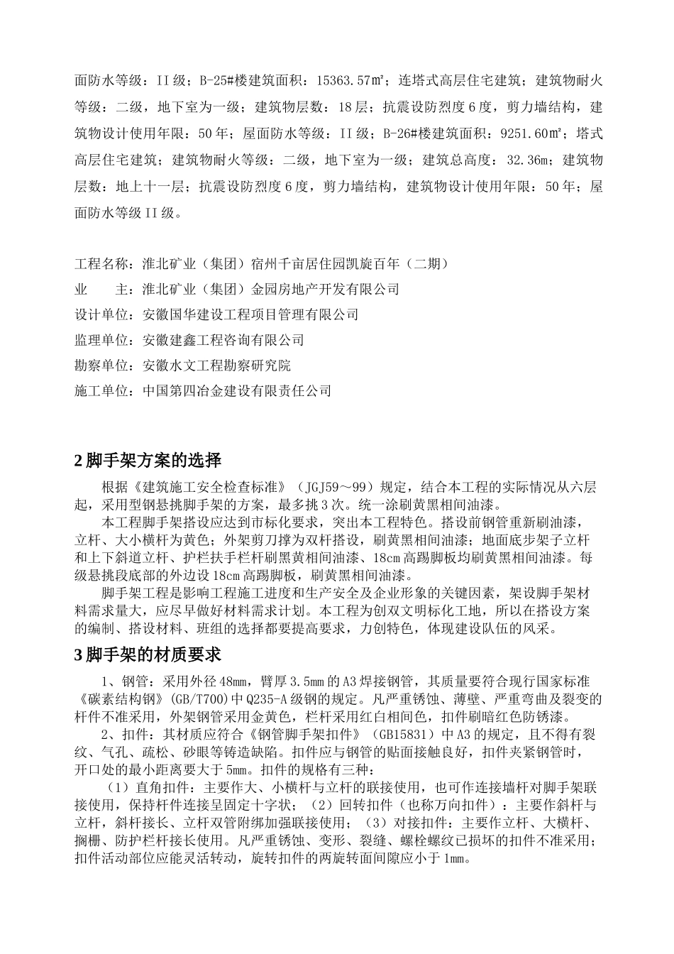 脚手架工程专项施工方案_第3页