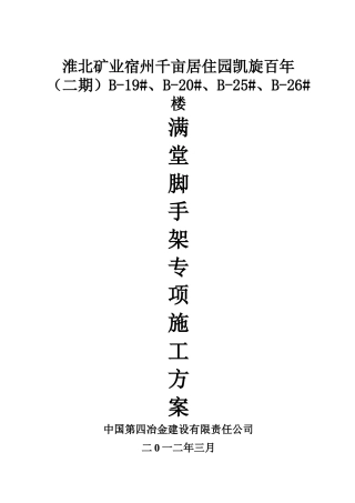 脚手架工程专项施工方案