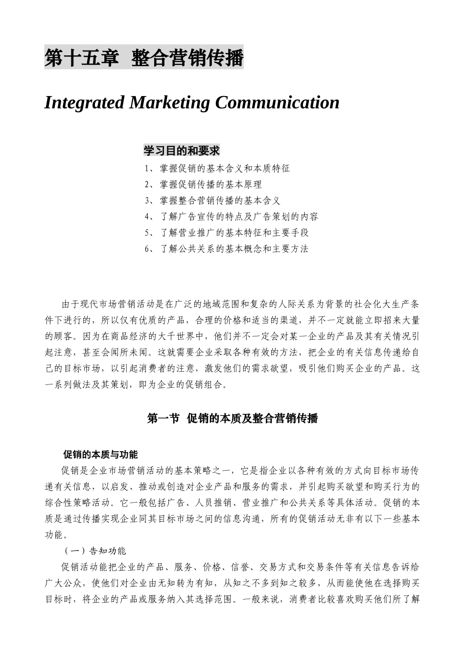 某公司营销管理金牌教程之整合营销传播培训课程_第1页