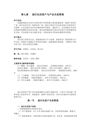 旅行社的客户与产业关系管理