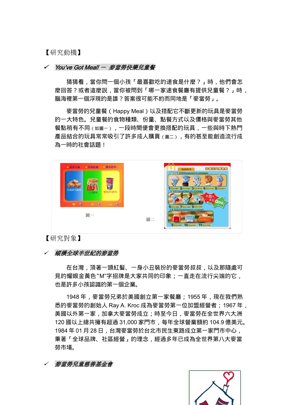 麦当劳快乐儿童餐的广告分析_第1页