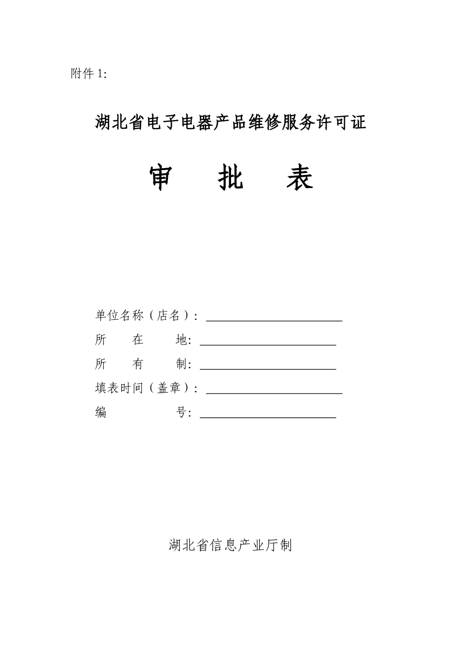 湖北省电子电器产品维修服务许可证_第1页