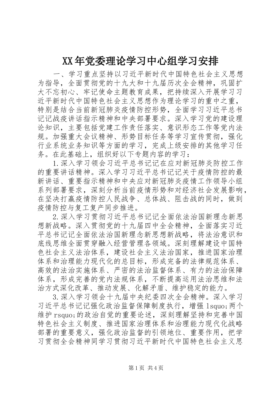 XX年党委理论学习中心组学习安排_第1页