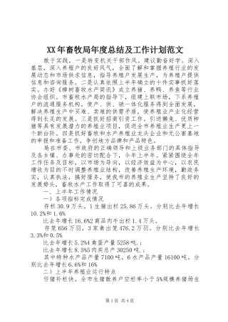 XX年畜牧局年度总结及工作计划范文