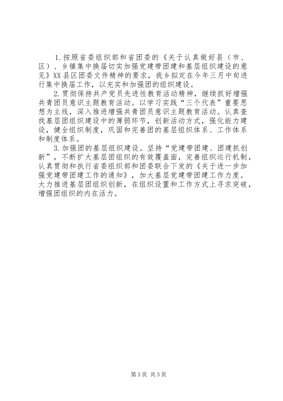 XX年共青团小村乡委员会工作计划_第3页