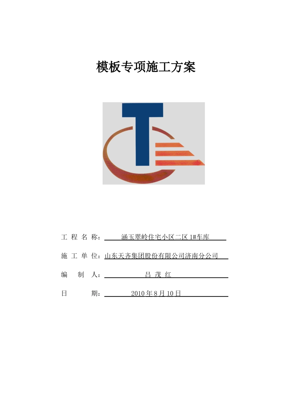 车库模板专项施工方案_第1页