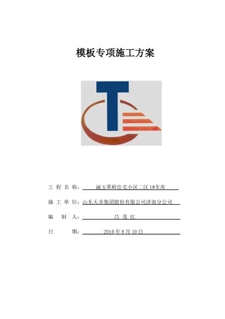 车库模板专项施工方案