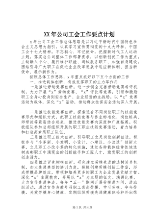 XX年公司工会工作要点计划