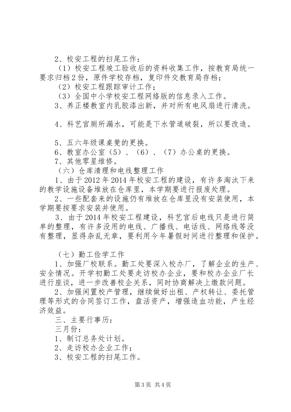 城吕小学总务处工作计划_第3页