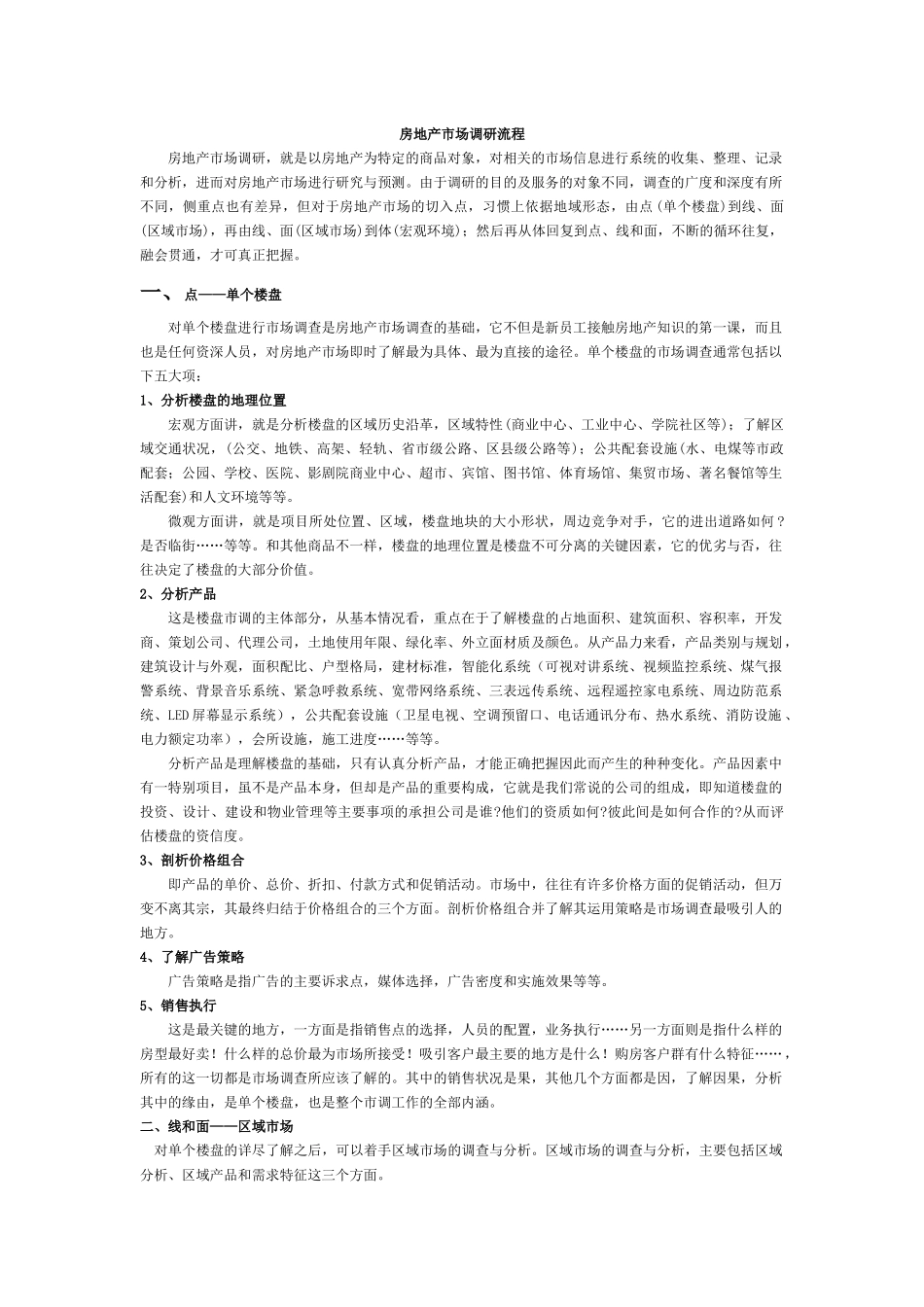 房地产市场调研流程(6)_第1页