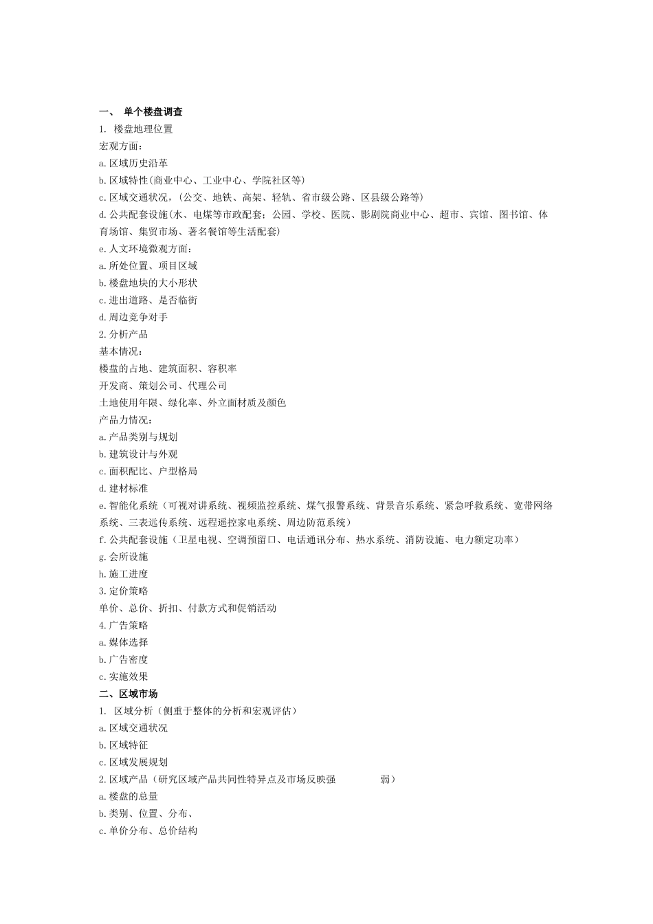 房地产市场调研流程(6)_第3页