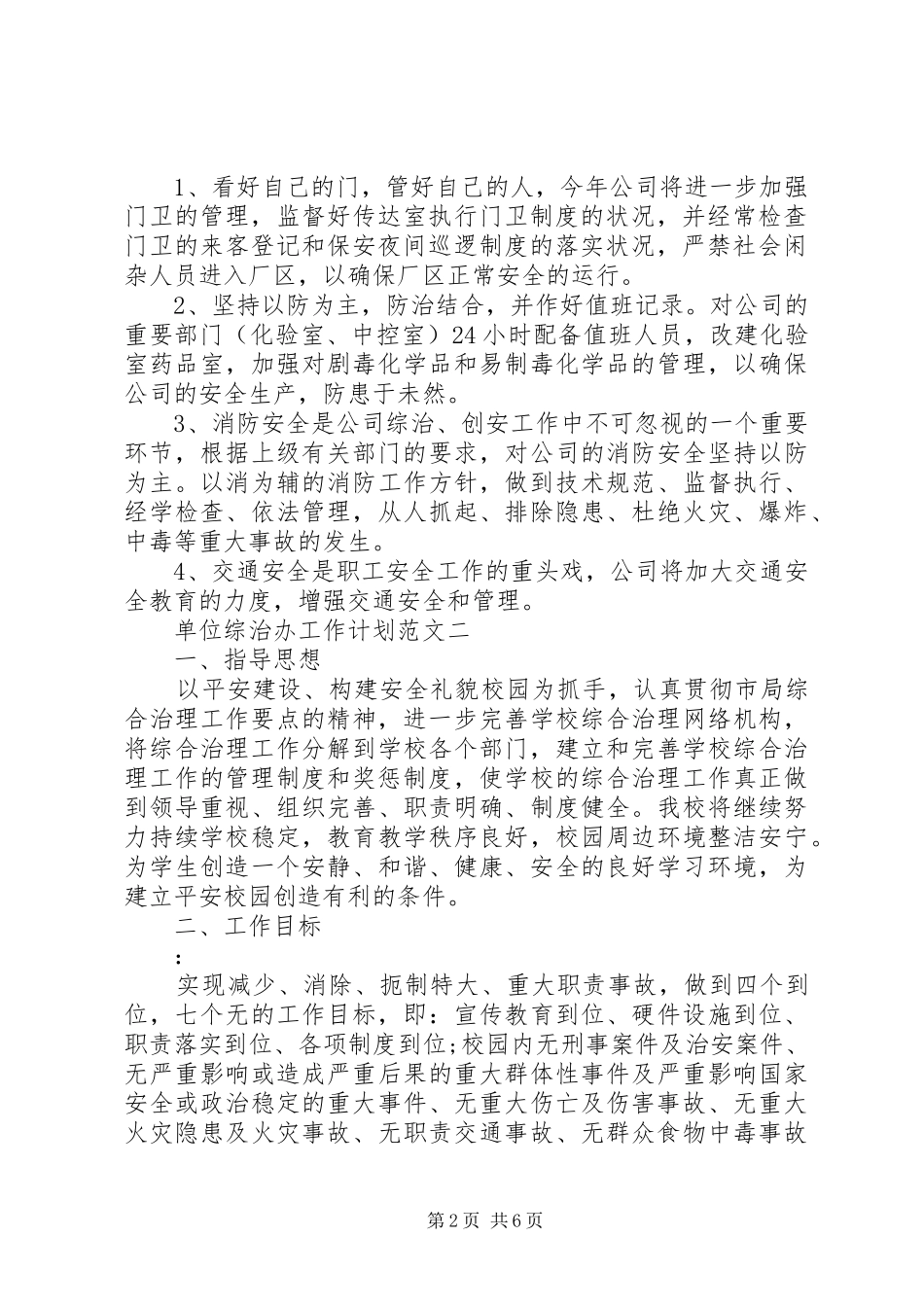 20XX年单位综治办工作计划范文_第2页