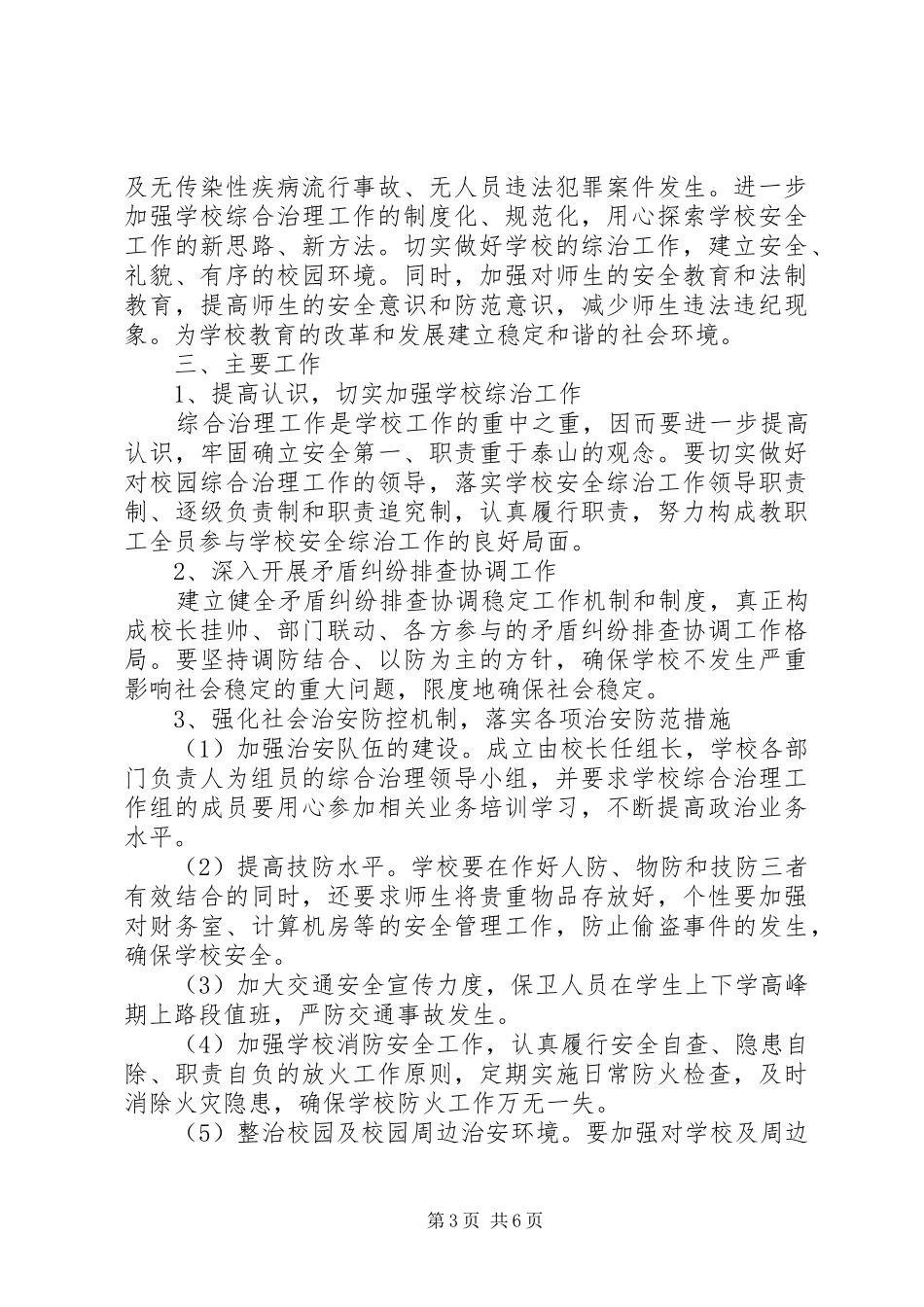 20XX年单位综治办工作计划范文_第3页