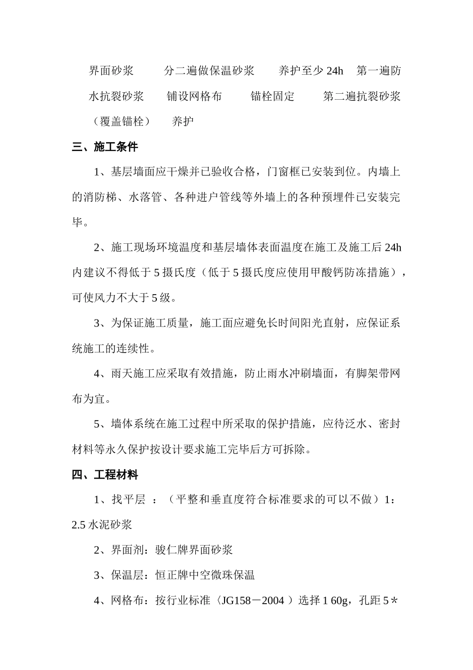 聚合物无机(玻化微珠)外墙内保温砂浆施工方案_第3页
