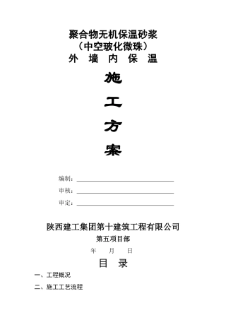 聚合物无机(玻化微珠)外墙内保温砂浆施工方案